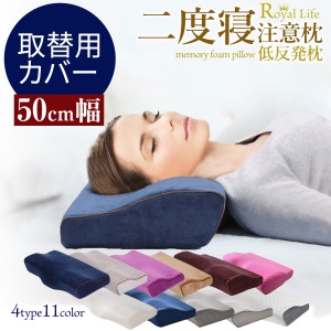 【ポイント超超祭限定クーポン有】低反発枕 50cm幅専用 取替用カバー 父の日