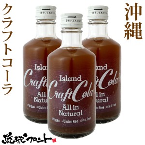 ★7/1（月）頃入荷予定★ 沖縄 アイランド クラフトコーラ 300ml×3本セット 原液 6〜10倍希釈タイプ 琉球フロント コーラ