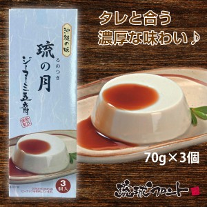 ジーマーミ豆腐 琉の月 210g（70g×3カップ） 沖縄 お土産