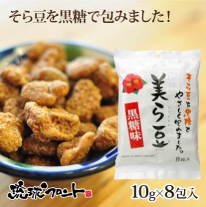 美ら豆 黒糖味 小 10g×8包入 ちゅら豆 ちゅらまめ そら豆 おつまみ 黒糖 琉球フロント