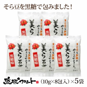 美ら豆 黒糖味 小 （10g×8包入）×5袋セット ちゅら豆 ちゅらまめ そら豆 おつまみ 黒糖 琉球フロント