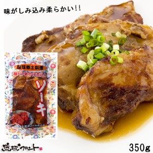 ソーキＳＰ （豚バラ軟骨煮込み）350g ソーキ