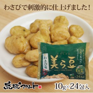 美ら豆 わさび味 大 10g×24包入 ちゅら豆 ちゅらまめ わさび 山葵 そら豆 菓子 おつまみ 豆菓子 琉球フロント