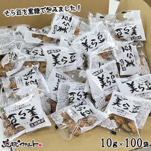 美ら豆 黒糖味 10g×100包 ちゅら豆 ちゅらまめ そら豆 おつまみ 黒糖 琉球フロント