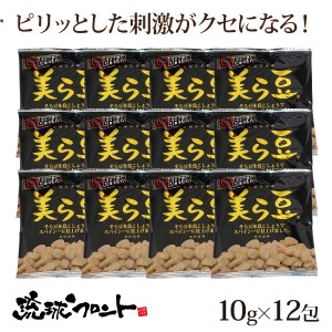 美ら豆 島胡椒味 10g×12包 メール便 ちゅら豆 ちゅらまめ そら豆 島こしょう ヒバーチ ヒハツ おつまみ 琉球フロント