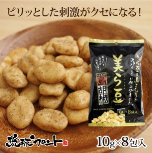 美ら豆 島胡椒味 小 10g×8包入 ちゅら豆 ちゅらまめ そら豆 島こしょう ヒバーチ ヒハツ おつまみ 豆菓子琉球フロント