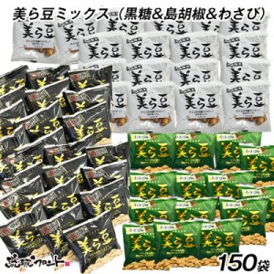 美ら豆 3種ミックス 150包 （黒糖味10g×50包＆島胡椒味10g×50包＆わさび味10g×50包） 島こしょう 豆菓子 そら豆お菓子 琉球フロント