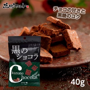 黒のショコラ（コーヒー味）40g 黒糖 チョコレート 琉球黒糖 