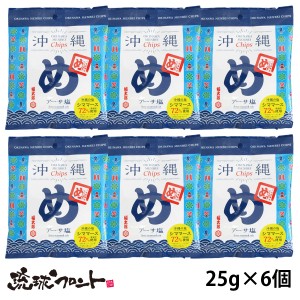 【送料無料】 沖縄めんべいチップス アーサ塩 （25gx6個セット） メール便 ご当地 めんべい 沖縄 お土産 アーサ 塩 おつまみ 限定