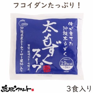 太もずくスープ（3食入） シークワーサー果汁入 沖縄 もずく 即席スープ