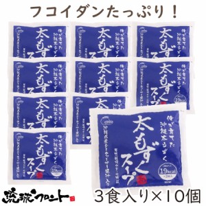 太もずくスープ（3食入） シークワーサー果汁入×10個セット 沖縄 もずく 即席スープ