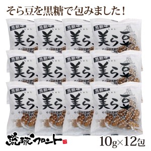 美ら豆 黒糖味 10g×12包 メール便 そら豆 豆菓子