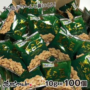 美ら豆 わさび味 10g×100包 そら豆 ちゅらまめ そらまめ 豆菓子 おつまみ 琉球フロント