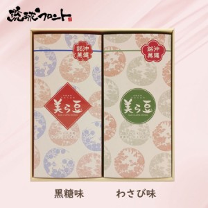 ギフト 美ら豆 2種 ギフトセット （黒糖味10g×15包＆わさび味10g×15包） お中元 御中元