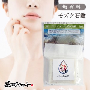 フコイダンモズク石鹸 100g 沖縄の手作り自然石鹸 チュフディナチュール