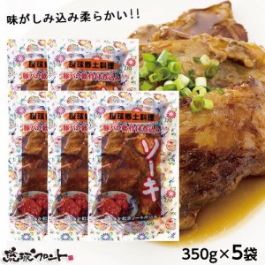 ソーキＳＰ （豚バラ軟骨煮込み） 350g ×5袋セット ソーキ