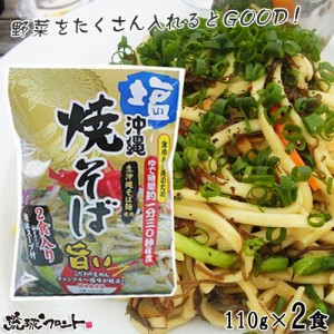 沖縄 塩焼そば 生めん 2食入り （110g×2食） 生沖縄そば麺使用 生麺 シンコウ食品