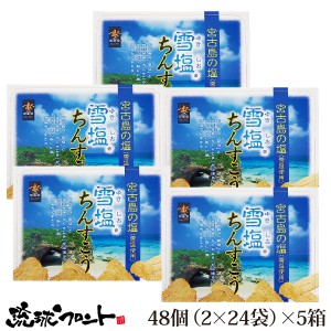 雪塩ちんすこう（大）24袋入×5箱セット 沖縄土産 沖縄 お土産 ちんすこう お菓子 南風堂