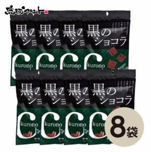 黒のショコラ （コーヒー味）40g×8個セット メール便 黒糖 チョコレート 琉球黒糖 