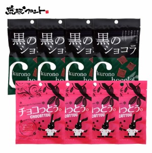 お試しアソート 8個セット（ 黒のショコラ コーヒー味40g×4個、 チョコっとう プレーン味40g×4個） メール便 黒糖 チョコレート 琉球黒