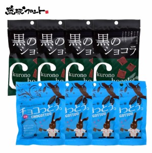 お試しアソート 8個セット（ 黒のショコラ コーヒー味40g×4個、 チョコっとう 塩味40g×4個） メール便 黒糖 チョコレート 琉球黒糖 