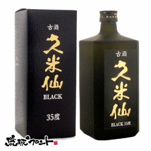 久米仙 ブラック古酒 35度 720ml 泡盛 古酒 久米仙酒造