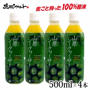 山原シークワーサー 500ml ×4本セット シークワーサー 原液 山原シークヮーサー シークワーサー シークヮーサー 100% 沖縄