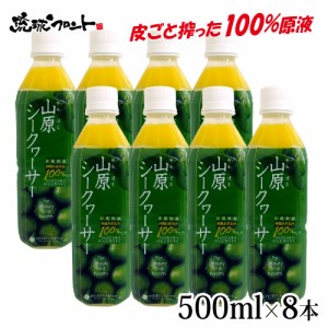 山原シークワーサー 500ml ×8本セット シークワーサー 原液 山原シークヮーサー シークワーサー シークヮーサー 100% 沖縄