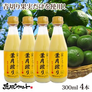 青切り 山原シークワーサー 葉月搾り 300ml×4本セット シークワーサー 原液 山原シークヮーサー シークワーサー シークヮーサー 100% 沖