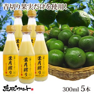 青切り 山原シークワーサー 葉月搾り 300ml×5本セット シークワーサー 原液 山原シークヮーサー シークワーサー シークヮーサー 100% 沖