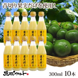 青切り 山原シークワーサー 葉月搾り 300ml×10本セット シークワーサー 原液 山原シークヮーサー シークワーサー シークヮーサー 100% 