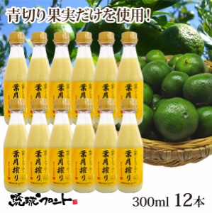 青切り 山原シークワーサー 葉月搾り 300ml×12本セット シークワーサー 原液 山原シークヮーサー シークワーサー シークヮーサー 100% 