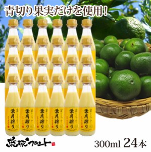 青切り 山原シークワーサー 葉月搾り 300ml×24本セット シークワーサー 原液 山原シークヮーサー シークワーサー シークヮーサー 100% 