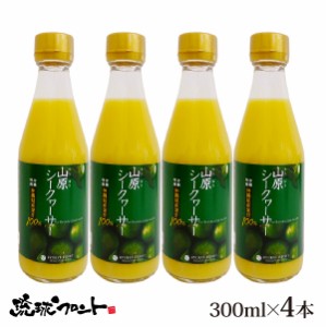 山原シークワーサー 300ml×4本セット シークワーサー 原液 山原シークヮーサー シークワーサー シークヮーサー 100% 沖縄