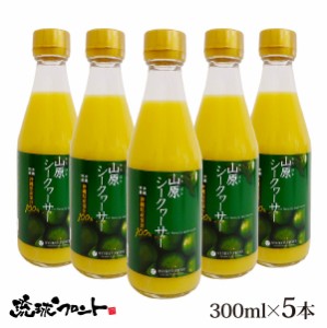 山原シークワーサー 300ml×5本セット シークワーサー 原液 山原シークヮーサー シークワーサー シークヮーサー 100% 沖縄