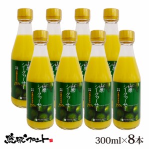 山原シークワーサー 300ml×8本セット シークワーサー 原液 山原シークヮーサー シークワーサー シークヮーサー 100% 沖縄