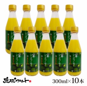 山原シークワーサー 300ml×10本セット シークワーサー 原液 山原シークヮーサー シークワーサー シークヮーサー 100% 沖縄