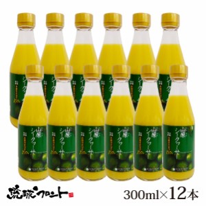 山原シークワーサー 300ml×12本セット シークワーサー 原液 山原シークヮーサー シークワーサー シークヮーサー 100% 沖縄