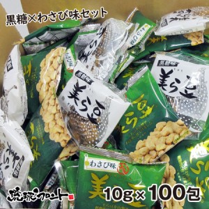 美ら豆 2種ミックス 100包入 （黒糖味10g×50包＋わさび味10g×50包） 山葵 黒糖 豆菓子 そら豆お菓子  琉球フロント