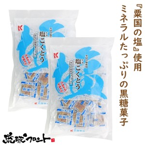 塩こくとう 115g×2個セット メール便 黒糖 塩黒糖 黒砂糖