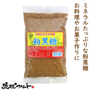 沖縄宮古多良間産 粉黒糖 200g 黒糖 黒糖粉末