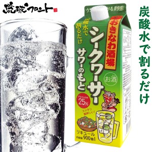 おきなわ酒場 シークヮーサーサワーのもと 900ml 沖縄 シークワーサー サワーのもと まさひろ酒造