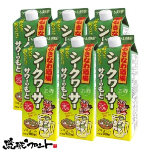 おきなわ酒場 シークヮーサーサワーのもと 900ml×6本セット 沖縄 シークワーサー サワーのもと まさひろ酒造