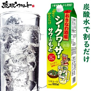 おきなわ酒場 シークヮーサーサワーのもと 1800ml 沖縄 シークワーサー サワーのもと まさひろ酒造