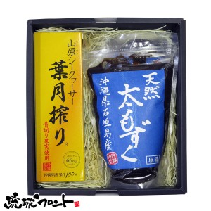 ギフト 山原シークワーサー 葉月搾り 300ml ＆ 石垣島産 天然太もずく（塩蔵）500g×2個 ギフトセット 沖縄 シークヮーサー 天然 もずく 