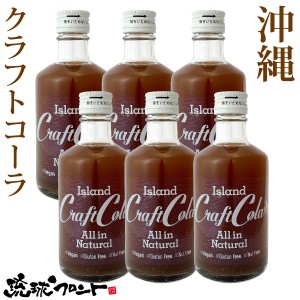 ★7/1（月）頃入荷予定★ 沖縄 アイランド クラフトコーラ 300ml×6本セット 原液 6〜10倍希釈タイプ 琉球フロント コーラ