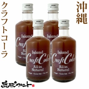 沖縄 アイランド クラフトコーラ 300ml×4本セット 原液 6〜10倍希釈タイプ 琉球フロント コーラ