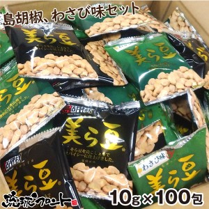 美ら豆 2種ミックス 100包入 （島胡椒味10g×50包＋わさび味10g×50包） 山葵 島こしょう 豆菓子 そら豆お菓子  琉球フロント