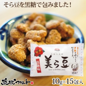 美ら豆 黒糖味 （10g×15包入） ちゅら豆 ちゅらまめ そら豆 おつまみ 黒糖 琉球フロント