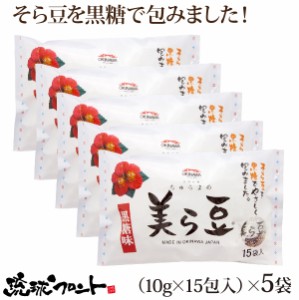 美ら豆 黒糖味 （10g×15包入）×5個セット ちゅら豆 ちゅらまめ そら豆 おつまみ 黒糖 琉球フロント